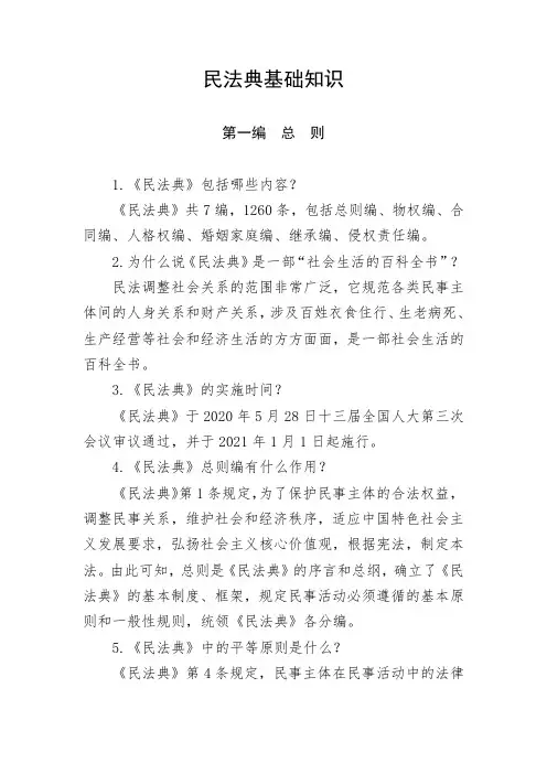 民法典基础知识