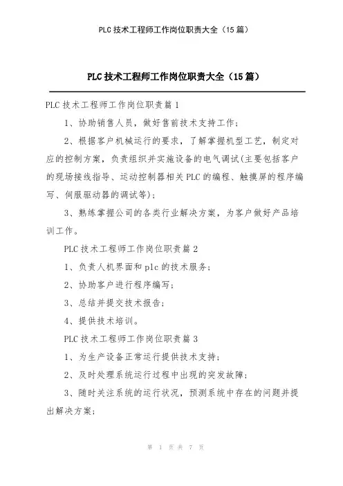 PLC技术工程师工作岗位职责大全(15篇)