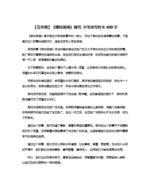 【五年级】《哪吒闹海》缩写 小学改写作文400字