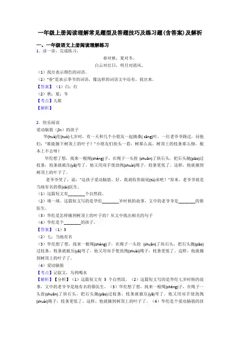 一年级一年级上册阅读理解常见题型及答题技巧及练习题(含答案)及解析