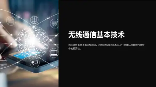 《无线通信基本技术》课件