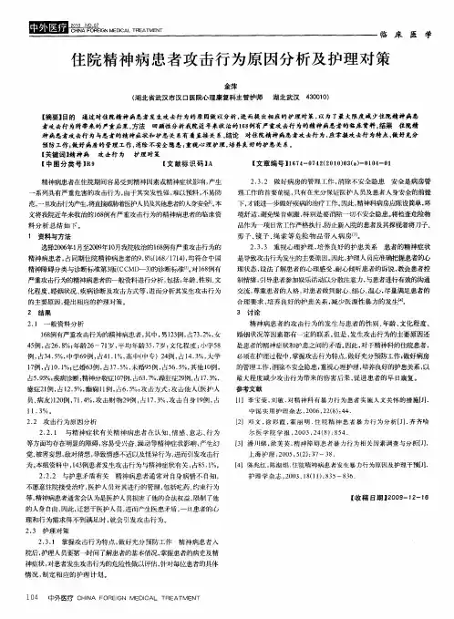 住院精神病患者攻击行为原因分析及护理对策