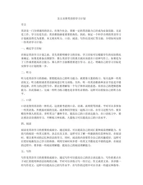 怎么安排英语的学习计划