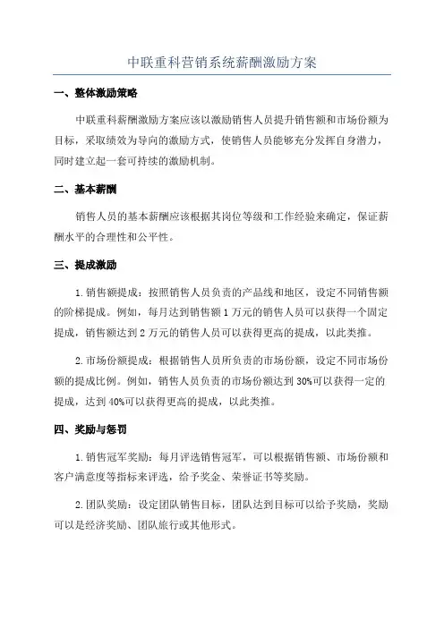 中联重科营销系统薪酬激励方案