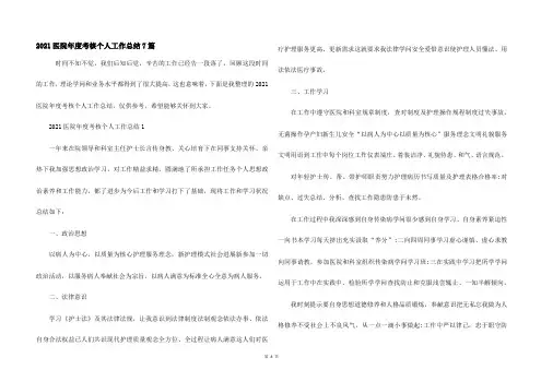 2021医院年度考核个人工作总结7篇