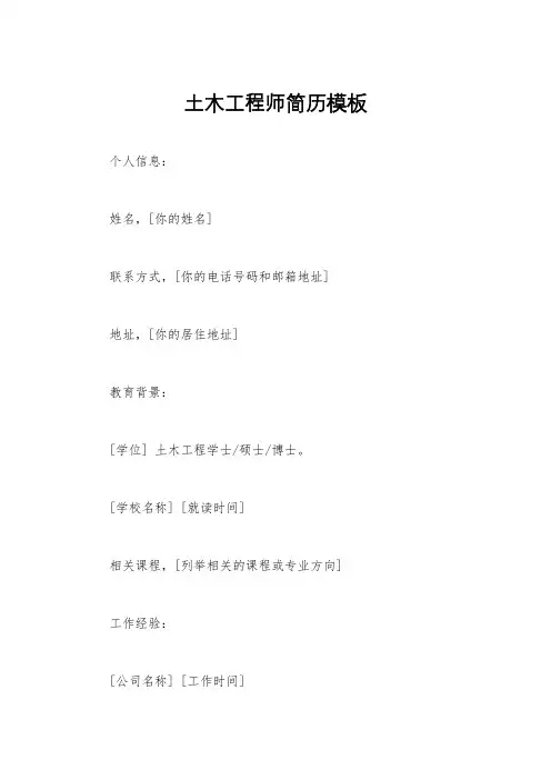 土木工程师简历模板
