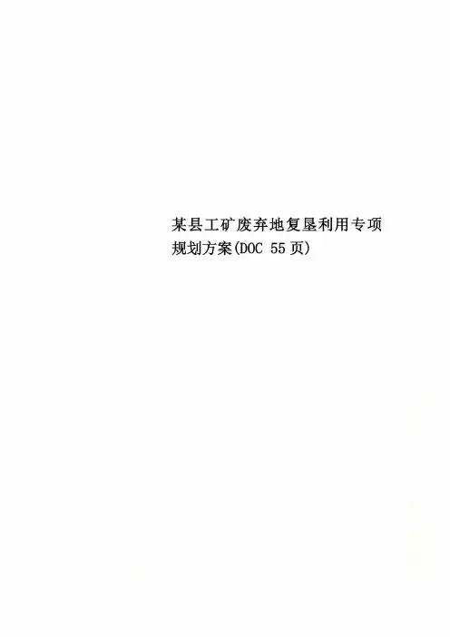 某县工矿废弃地复垦利用专项规划方案(DOC 55页)