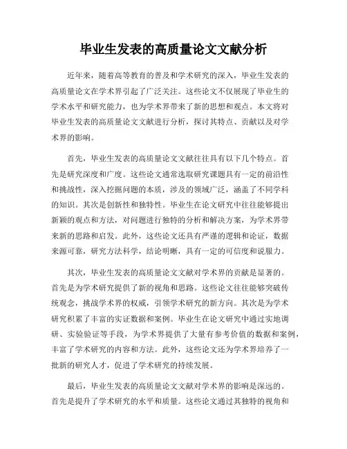 毕业生发表的高质量论文文献分析