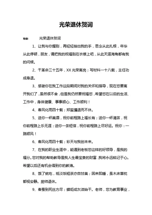 光荣退休贺词