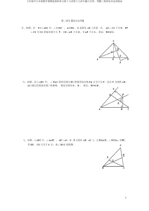 七年级升八年级数学暑期衔接班讲义第十八讲第十九讲专题六全等、等腰三角形综合运用拔高