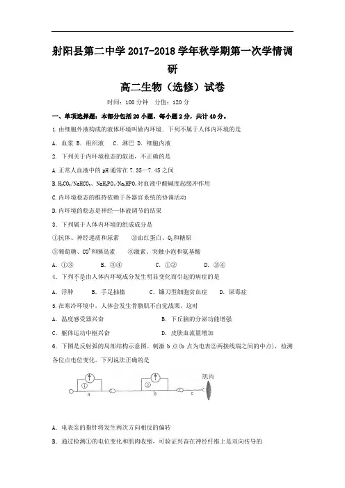 江苏省盐城市射阳县第二中学2017-2018学年高二上学期第一次学情检测(期中)生物试题(选修) Word版含答案