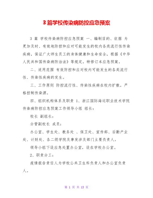 3篇学校传染病防控应急预案