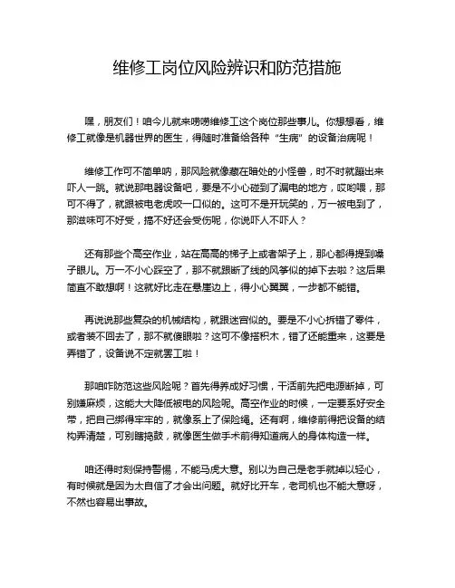 维修工岗位风险辨识和防范措施