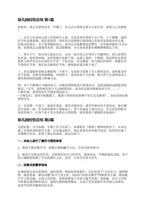 幼儿园经验总结(必备5篇)