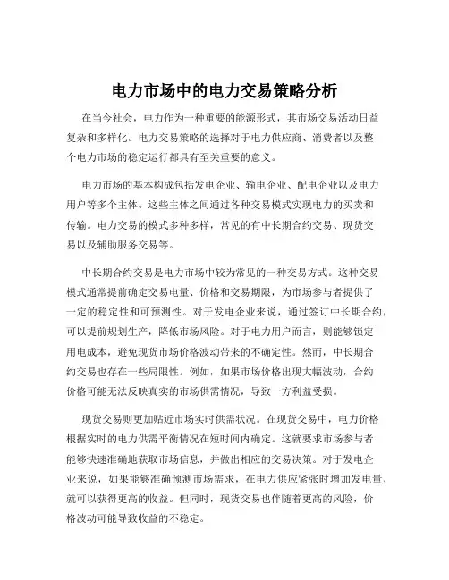 电力市场中的电力交易策略分析