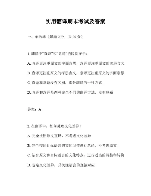 实用翻译期末考试及答案