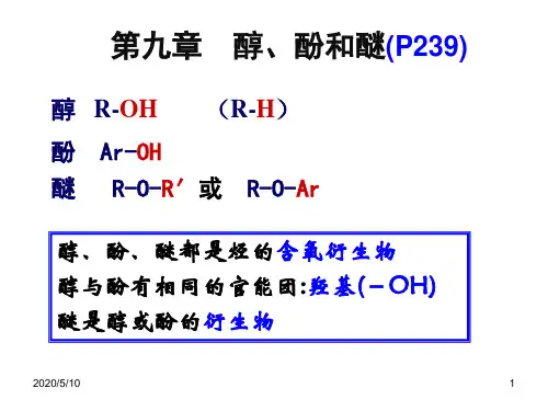 有机化学 第九章 醇酚醚