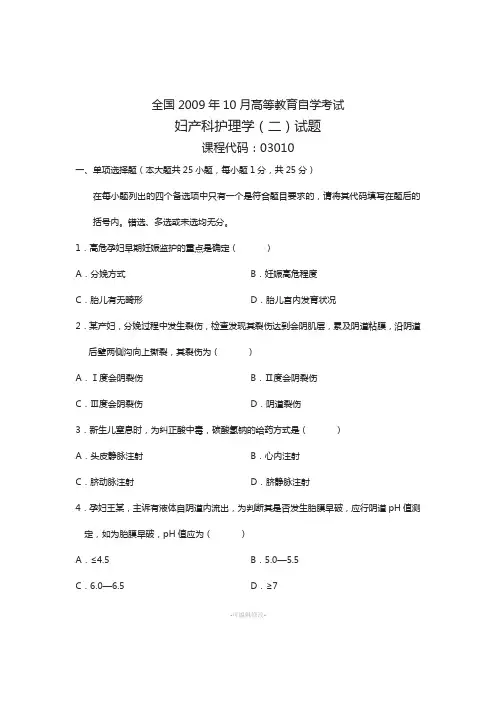 全国10月高等教育自学考试-妇产科护理学二试题-课程代码03010