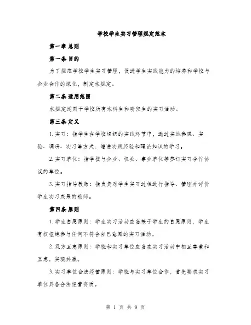 学校学生实习管理规定范本（二篇）