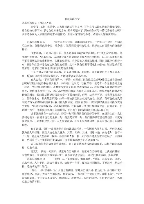 追求卓越作文