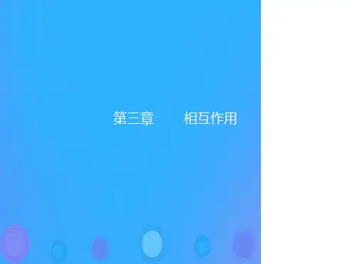 201X_201X版高中物理第三章相互作用3.1重力基本相互作用课件新人教版必修1(1)