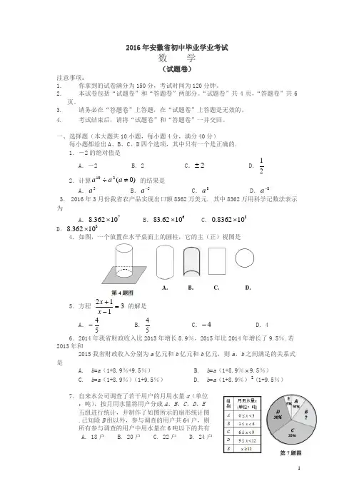 安徽2016中考试题数学卷(含答案)