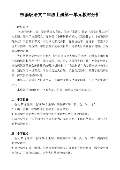 最新部编版语文二上第一单元教材分析