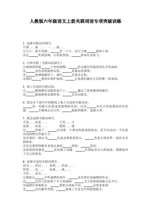 人教版六年级语文上册关联词语专项突破训练