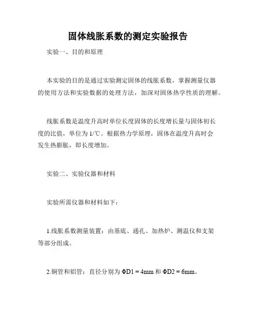 固体线胀系数的测定实验报告
