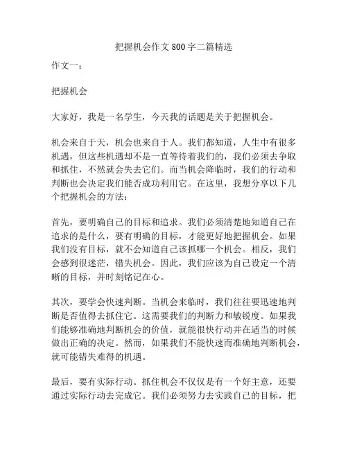 把握机会作文800字二篇精选
