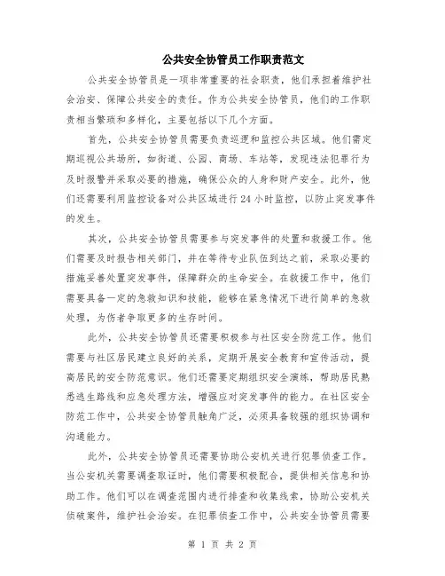 公共安全协管员工作职责范文