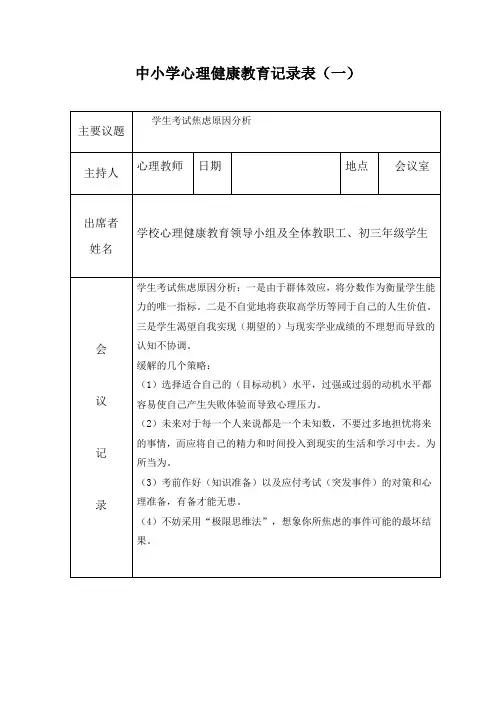中小学心理健康教育记录表精选范文5篇