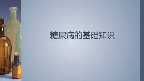 糖尿病基础知识