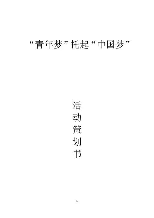 “青年梦 中国梦”系列活动策划