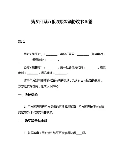 购买回赎五粮液原浆酒协议书5篇