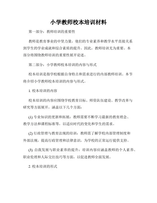 小学教师校本培训材料