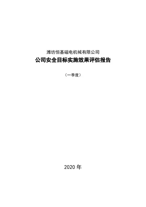 公司安全生产目标实施效果评估报告
