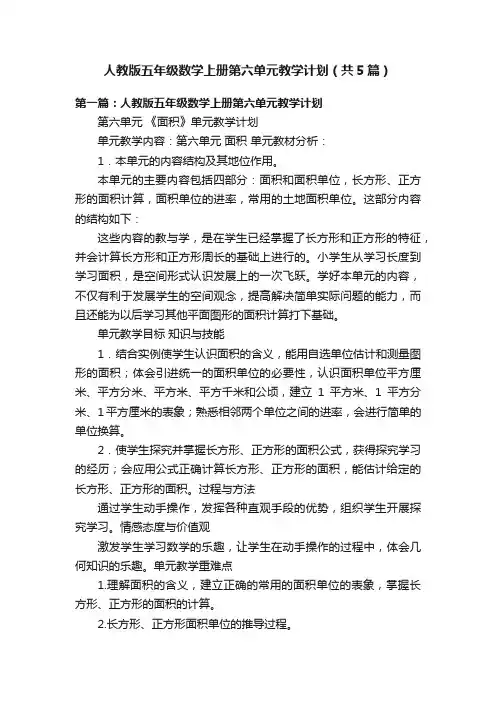 人教版五年级数学上册第六单元教学计划（共5篇）