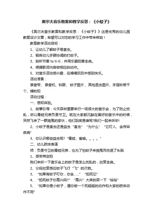 奥尔夫音乐教案和教学反思：《小蚊子》