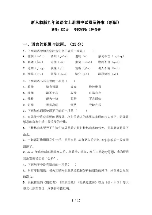 新人教版九年级语文上册期中试卷及答案(新版)