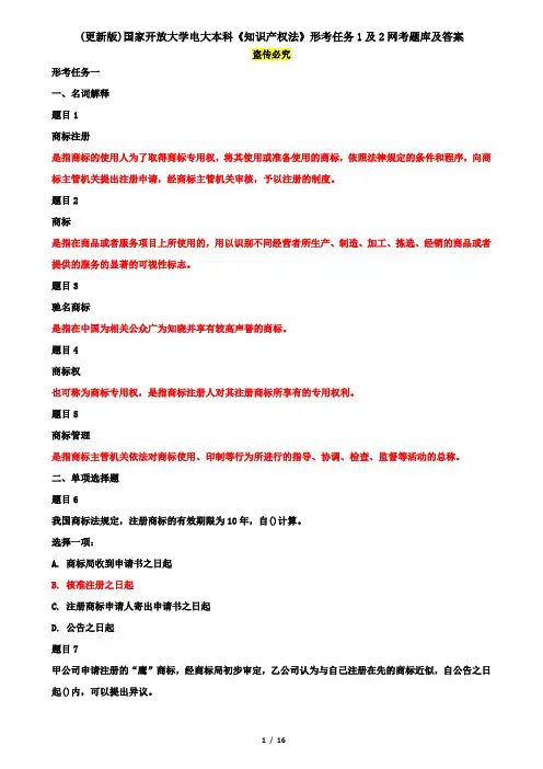 (更新版)国家开放大学电大本科《知识产权法》形考任务1及2网考题库及答案