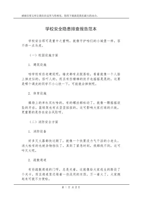 学校安全隐患排查报告范本