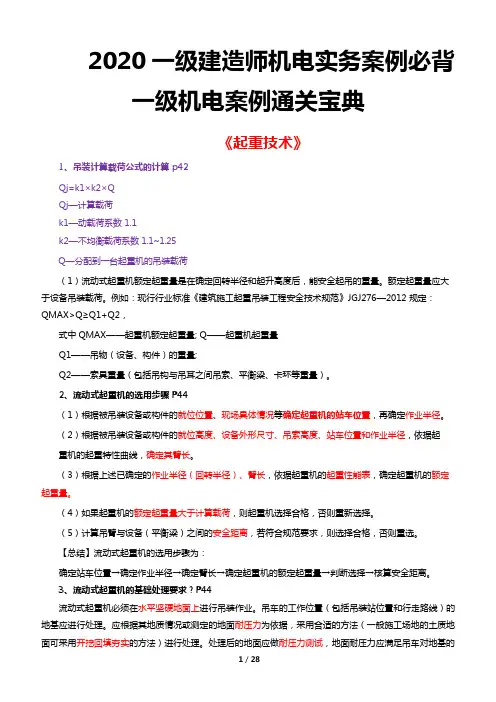 2020一级建造师机电实务案例必背一级机电案例通关宝典