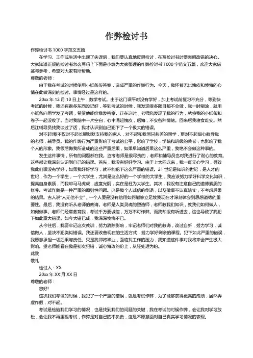作弊检讨书1000字范文五篇