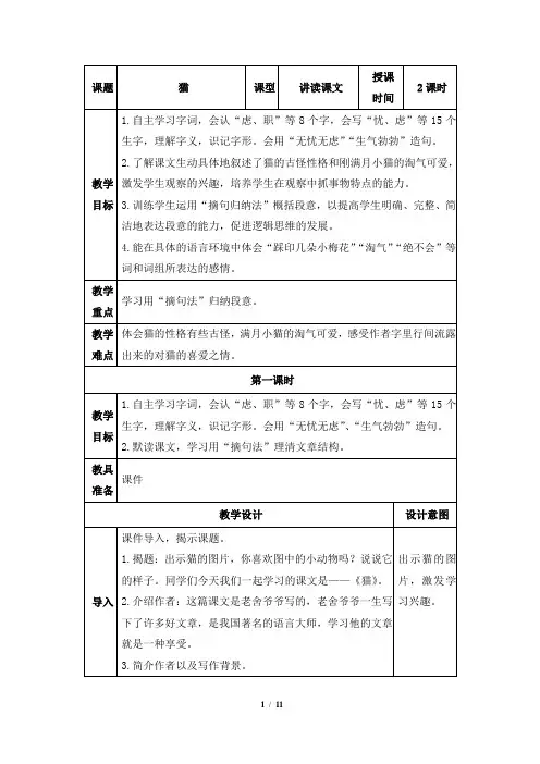 部编版四年级语文下册13《猫》表格教案(两课时)