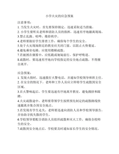 小学火灾的应急预案