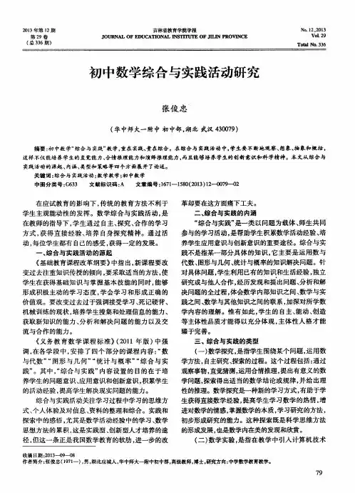 初中数学综合与实践活动研究