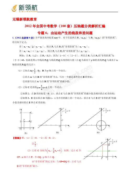 无锡新领航教育2012年全国中考数学(100套)压轴题分类解析汇编专题6：由运动产生的线段和差问题