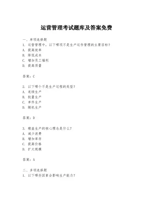 运营管理考试题库及答案免费