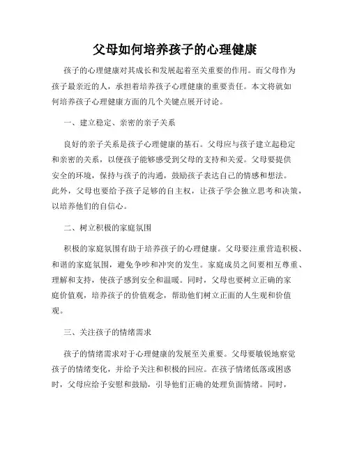 父母如何培养孩子的心理健康